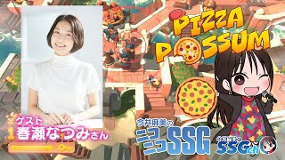 【Pizza Possum／ゲスト春瀬なつみ】今井麻美のニコニコSSG第196回【11月7日配信】