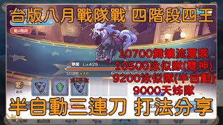 台版八月戰隊戰 四階段四王 半自動三連刀 打法分享【超異域公主連結☆Re:Dive】