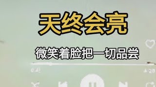 天终会亮：微笑着脸把一切品尝.