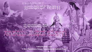 ಶ್ರೀಮದ್ಭಗವದ್ಗೀತಾ - ಪ್ರಥಮಾಧ್ಯಯ - ಸಂಶಯ-ವಿಷದ ಯೋಗ | Srimad Bhagavad Gita (Kannada) - Adhyay 1