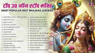 Latest Top Mix Hindi Devotional Bhajan | Top 30 Hit Devotional Bhakti Song | #trending