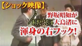 野坂昭如、大島渚に右フック！マジ喧嘩！【ショック映像】