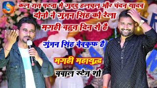 मगही में फिर से एक बार नया बवाल ~ आशीष यादव के बाद गुड्डू हलचल अब गुंजन सिंह को रेला ~मगही महायुद्ध