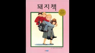 [ Twin Book]쌍둥이 독서 영어 동화 책 읽기-돼지책(Korean Version)