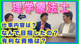 【就職】理学療法士ってどんな仕事！？【仕事図鑑】