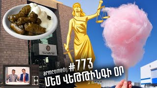 ArmComedy 773 - Մեծ վեթթինգի օր