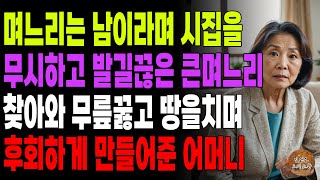 왜이러세요 며느님? 며느리는 남이라며 시집 무시하고 살던 큰며느리를 오히려 깍듯하게 대하며 무릎꿇게 만들어준 어머니 | 노후 | 오디오북 | 사연라디오 | 시니어이야기