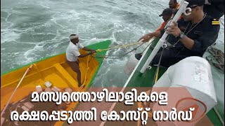 കടലിൽ അകപ്പെട്ട വിഴിഞ്ഞം സ്വദേശികളായ മത്സ്യത്തൊഴിലാളികളെ രക്ഷപ്പെടുത്തി ഇന്ത്യൻ കോസ്റ്റ് ഗാർഡ്