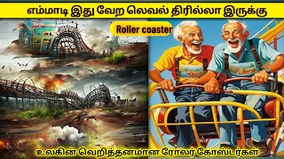 அடேங்கப்பா உலகின் வேறலெவல் ரோலர் கோஸ்டர்கள் | Unique roller coaster | TAMIL FACTS | #facts