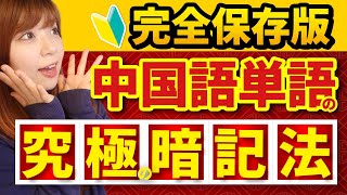 【初心者でもドンドン覚えられる！】 究極の中国語単語暗記法『完全保存版』