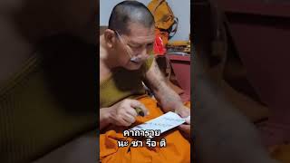 คาถารวย หลวงปู่ศิลา สาธุค่ะ #หลวงปู่ศิลาสิริจันโท #พระราชวัชรธรรมโสภณ