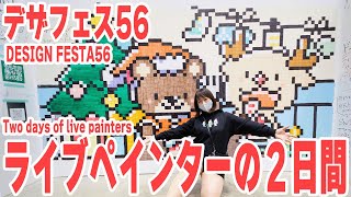 【デザフェス56】アナログドット絵を巨大ライブペイント！【Vlog】