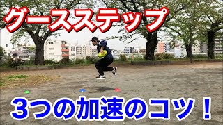 【2分で解説】グースステップの加速のコツを、分かりやすく解説！