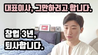 퇴사합니다. 내가 창업했지만 이건 아닙니다.