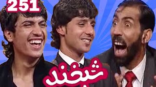 Shabkhand With Omid \u0026 M. Ismael- Ep.251 شبخند با امید و محمد اسماعیل