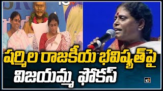 షర్మిల రాజకీయ భవిష్యత్‌పై విజయమ్మ ఫోకస్ | Vijayamma’s Lunch Meeting For Sharmila’s Future? | 10TV