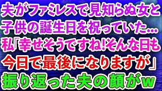 【スカッとする話】夫がファミレスで見知らぬ女と子供の誕生日を祝っていた私「幸せそうですね！今日が最後になりますが！」振り返った夫の顔がw【感動する話】