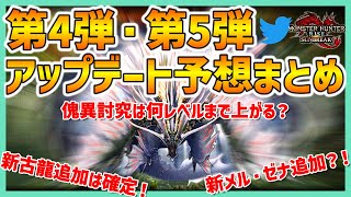 【MHR:SB】新しいメル・ゼナはいつ追加される？噂されている第4弾・第5弾アップデートで追加される新要素・新モンスターまとめ【モンハンライズ サンブレイク】