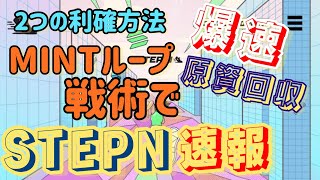 【STEPN】原資回収を加速！無限ミントループとGST利確法のハイブリッド戦略で一気に原資回収へ！