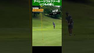 【エンジョイゴルフ⛳️】アベレージゴルファーの日常。やっぱり今日も100が切れない #100切り #ゴルフ #ゴルフ初心者 #golf #shorts