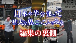 【大公開】『日本の半分使って壮大な鬼ごっこしてみた』はこのように作られていた！！