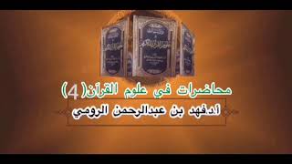 المحاضرة 4 في علوم القرآن  الكريم ،أ.د.فهد بن عبد الرحمن الرومي