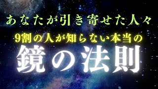 【引き寄せ】鏡の法則：人間関係が映し出す本当の自分とは？ #鏡の法則 #引き寄せ #引き寄せの法則 #潜在意識