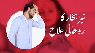 Bukhar ka Ilaj - How to cure fever - Dam - Wazifa