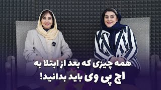 اگر به ویروس اچ پی وی یا زگیل تناسلی مبتلا شدید چکار باید بکنید؟