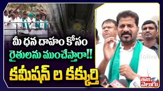 మీ ధన దాహం కోసం రైతులను ముంచేస్తారా!! కమీషన్ ల కక్కుర్తి | Revanth Reddy Shocking Comments