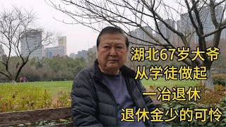 湖北67岁大爷，从学徒做起，直至退休，退休金少的可怜！