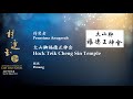 2023年第36届林连玉精神奖得奖者大山脚福德正神会Penerima Anugerah Semangat LLG ke 36：Hock Teik Cheng Sin Temple