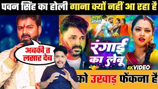 Pawan Singh का होली गाना क्यों नहीं आ रहा है | Astha Singh