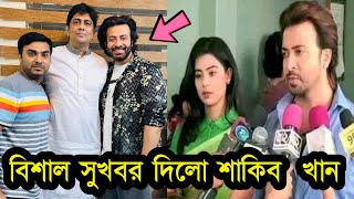 হঠাৎ বড় সুখবর দিয়ে যা বললো শাকিব খান ভিডিও দেখুন Shakib khan