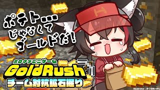 【 Minecraft 】ゴールドラッシュで奪い合い？！生き残れ...る気がしない【大神ミオ視点】