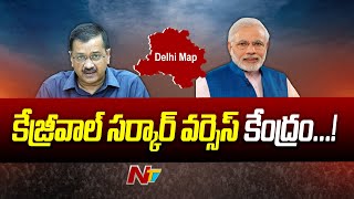 కేంద్రం కొత్త ఆర్డినెన్స్ తో కొత్త రగడ | Delhi vs Centre's Fight | Ntv