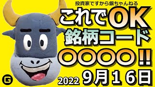 【本日の注目銘柄】9月16日　寄り前