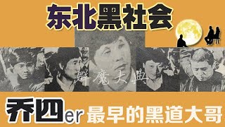 东北黑社会-乔四er【中集】[最早的黑道大哥-宋永佳]名气最大