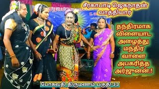 paathala arakkan sandai part-33|Seerakapati jaganathan therukoothu nadakam therukoothu comedy videos