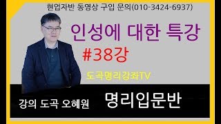 #38강, 인성에 대한 특강, 사주입문반, 인성이란,