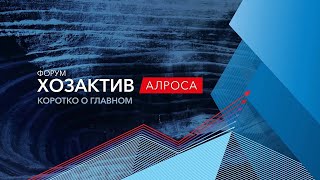 Форум «Хозактив АЛРОСА»: Специалисты должны быть заинтересованы в дальнейшей работе в компании