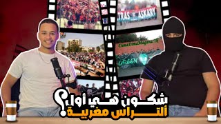 PODCAST ULTRAS F'MAGHRIB - ( نشأة الالتراس و ظهورها في المغرب)