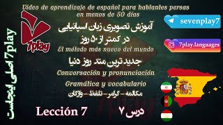 درس ۷ || آموزش زبان اسپانیایی در ۵۰ روز || مکالمه - تلفظ - گرامر و نگارش || 7playlanguages