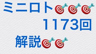 2022年3月22日火曜日😃ミニロト1173回のなっちゃんノート🤩　来週も皆さんの❤️高額当選願ってます🎯🎯🎯🎯