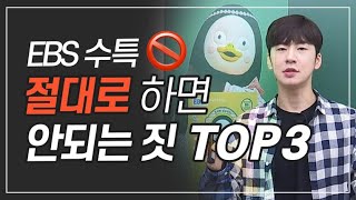 [이투스 국어영역 그믐달선생님] '이렇게' 할 거면 EBS수특 하지마라! 하지 말아야 할 TOP3