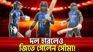 দল হারলেও জিতে গেলেন সৌম্য! | Sports News | Khelajog