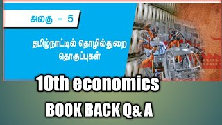 தமிழ்நாட்டில் தொழில்துறை தொகுப்புகள் 10th social book term1 economics book back Q\u0026A