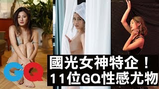 國光女神xGQ全攻略！11位女神一次看！小淨、鮪魚、安喬、鋇鋇、Una、Lala、小豬、小愛、凱莉、若穎、邱慧雯、少少｜GQ Beauty