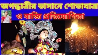 মা বিন্ধবাসিনী, জগদ্ধাত্রীর বিসর্জনের শোভাযাত্রা,বাজী প্রদর্শনী,গুপ্তিপাড়া