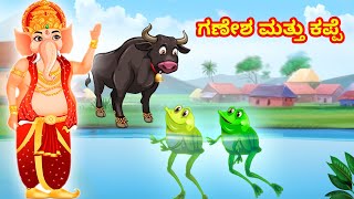 ಗಣೇಶ ಮತ್ತು ಕಪ್ಪೆ | Hindu Stories |Lord Ganesha Stories